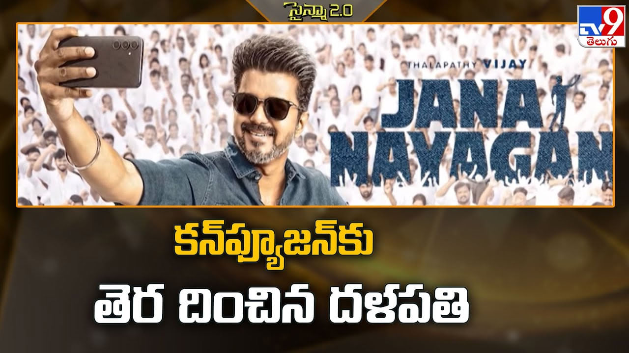 Vijay: కన్ఫ్యూజన్కు తెర దించిన దళపతి Vijay: కన్ఫ్యూజన్కు తెర దించిన దళపతి