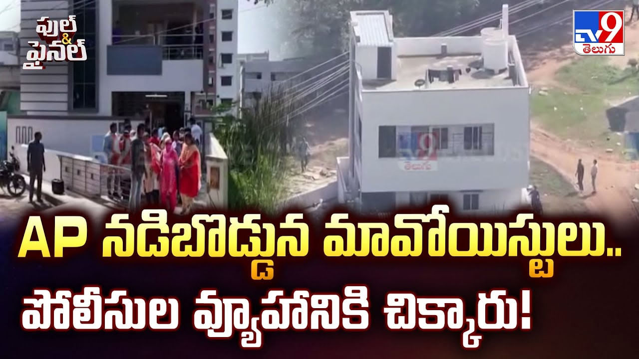 AP నడిబొడ్డున మావోయిస్టులు.. పోలీసుల వ్యూహానికి చిక్కారు