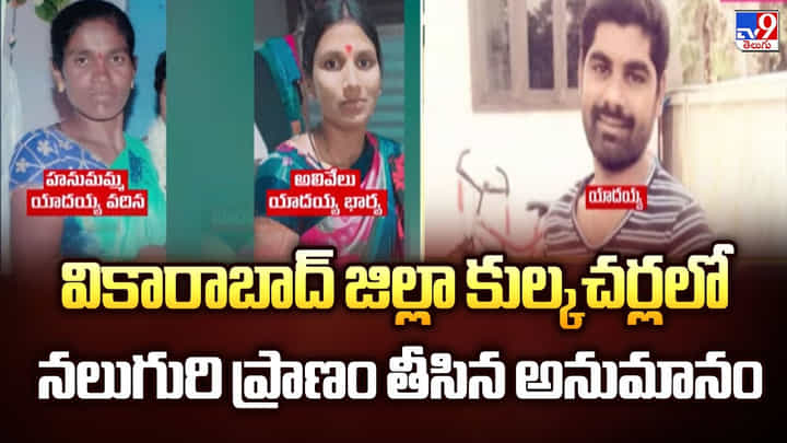 వికారాబాద్ జిల్లా కుల్కచర్లలో నలుగురి ప్రాణం తీసిన అనుమానం వీడియో వికారాబాద్ జిల్లా కుల్కచర్లలో నలుగురి ప్రాణం తీసిన అనుమానం వీడియో