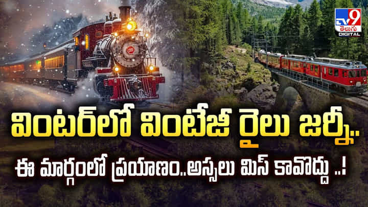 వింటర్లో వింటేజీ రైలు జర్నీ.. ఈ మార్గంలో ప్రయాణం.. అస్సలు మిస్ కావొద్దు వింటర్లో వింటేజీ రైలు జర్నీ.. ఈ మార్గంలో ప్రయాణం.. అస్సలు మిస్ కావొద్దు