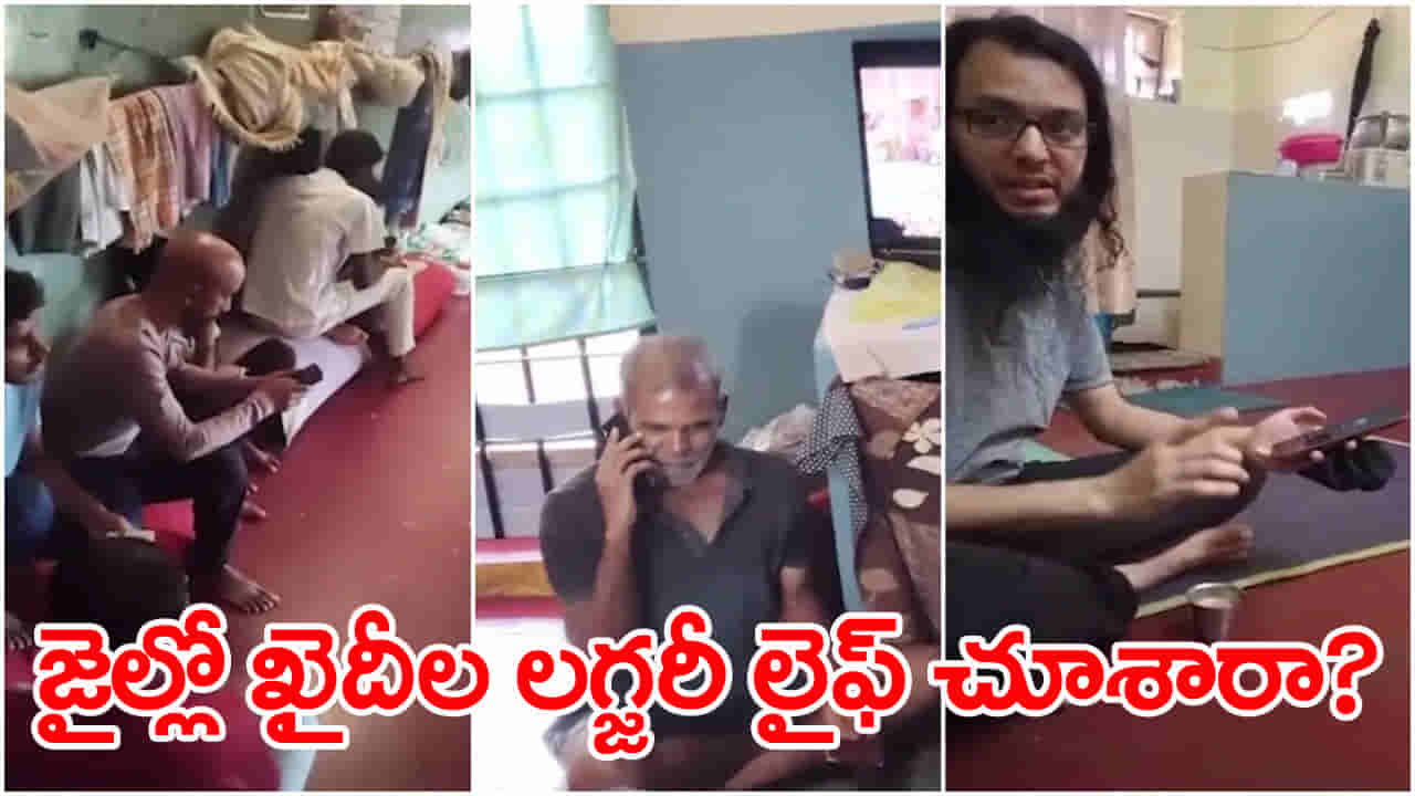 Watch Video: బెంగళూరు జైల్లో రాజభోగాలు.. ఫోన్లు మాట్లాడుతూ, TV చూస్తున్న రేపిస్టులు, ఉగ్రవాదులు!