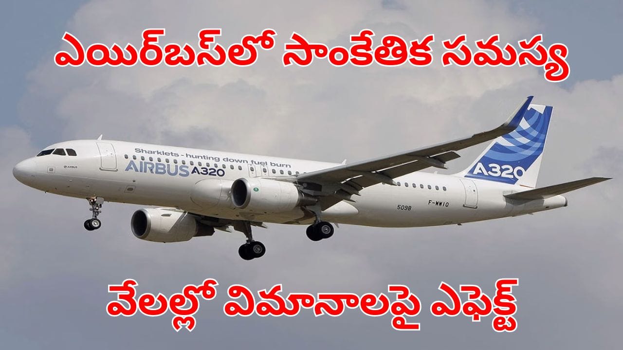 Airbus A320:  ఎయిర్‌బస్‌లో సాంకేతిక సమస్య.. ప్రపంచ వ్యాప్తంగా వేల సంఖ్యలో విమానాలపై ఎఫెక్ట్