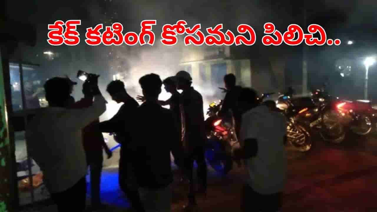ఇలా ఉన్నారేంట్రా.. కేక్ కట్చేస్తుండగా అదోరకం వాసన.. ఏంటా అని చూసేలోపే ఊహించని ట్విస్ట్..