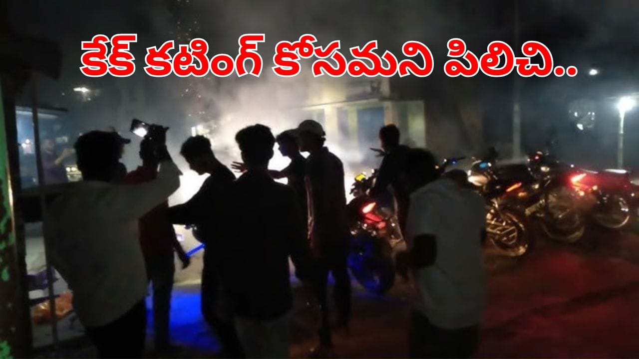 ఇలా ఉన్నారేంట్రా.. కేక్ కట్చేస్తుండగా అదోరకం వాసన.. ఏంటా అని చూసేలోపే ఊహించని ట్విస్ట్..