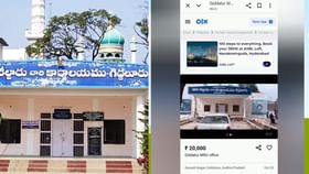 వార్నీ.. వీడెవడ్రా బాబు.. ఏకంగా MRO ఆఫీస్ ని అమ్మకానికి పెట్టాడు