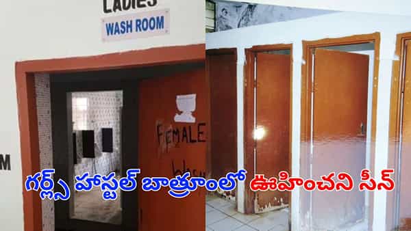Viral News: పొద్దున్నే హాస్టల్ బాత్రూంలోంచి గట్టిగా అరుపులు.. అమ్మాయిలు వెళ్లి చూడగా.. షాకింగ్ సీన్!