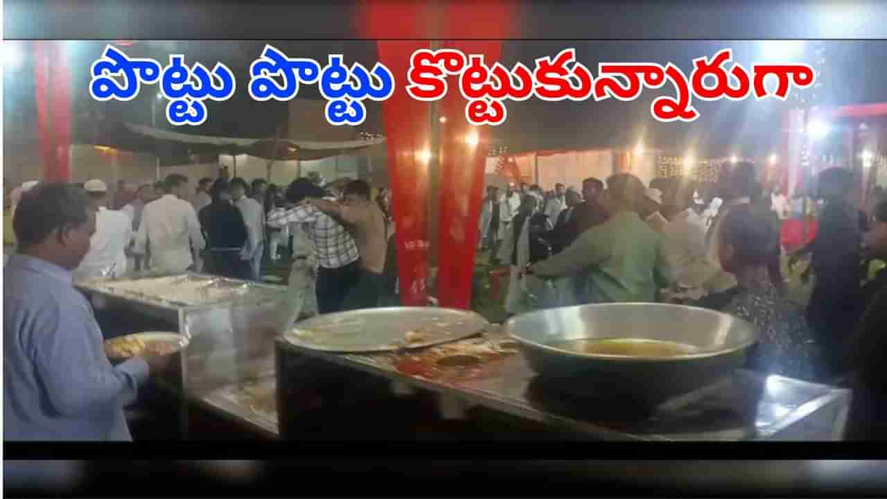 Watch: అరె ఏంట్రా ఇలా ఉన్నారు.. పెళ్లి వేడుకలో చికెన్ కోసం పొట్టుపొట్టుగా కొట్టుకున్నారు