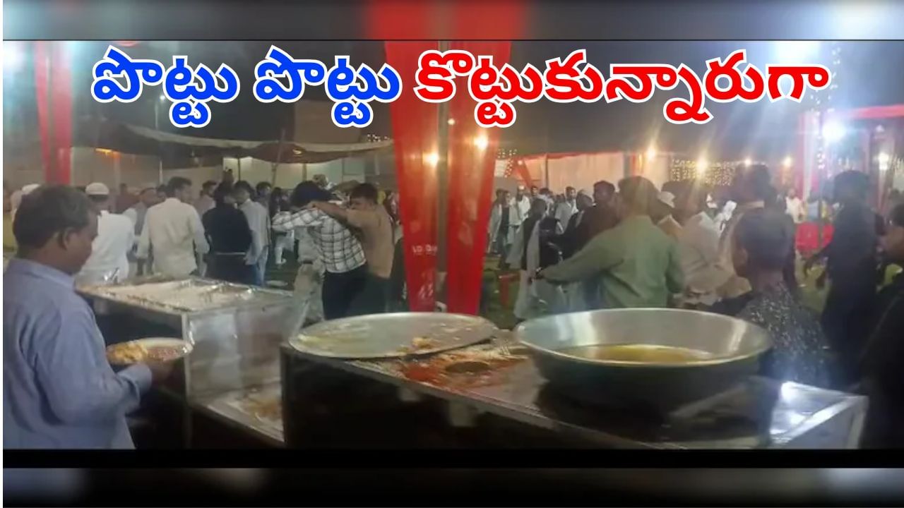Watch: అరె ఏంట్రా ఇలా ఉన్నారు.. పెళ్లి వేడుకలో చికెన్ కోసం పొట్టుపొట్టుగా కొట్టుకున్నారు