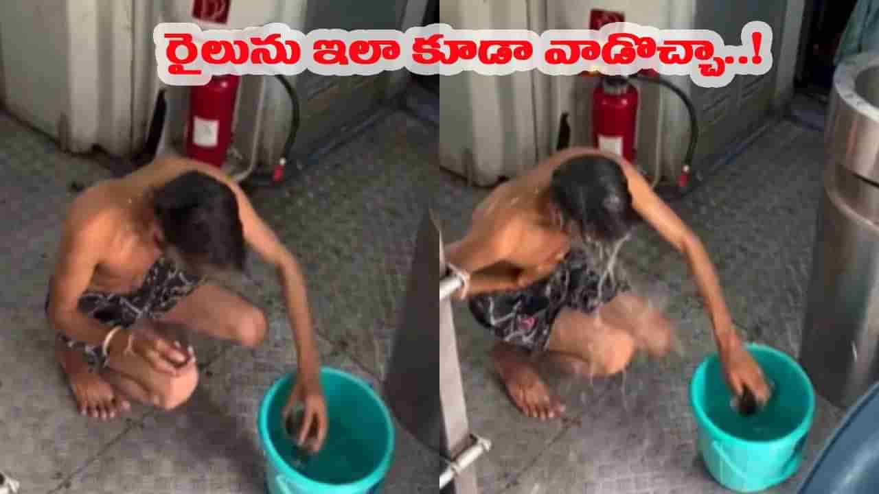 వైరల్ అవుదామని రైల్లో స్నానం చేశాడు.. కట్ చేస్తే ఊహించని ట్విస్ట్..!