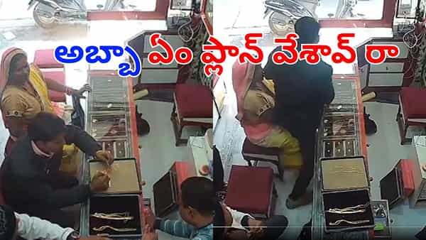 టిప్టాప్గా షాప్లోకి ఎంట్రీ ఇచ్చాడు.. కట్చేస్తే.. కంత్రి బుద్ది చూపించాడు.. షాకింగ్ వీడియో