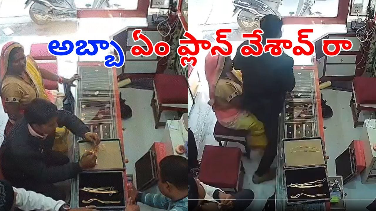 టిప్‌టాప్‌గా షాప్‌లోకి ఎంట్రీ ఇచ్చాడు.. కట్‌చేస్తే.. కంత్రి బుద్ది చూపించాడు..  షాకింగ్ వీడియో