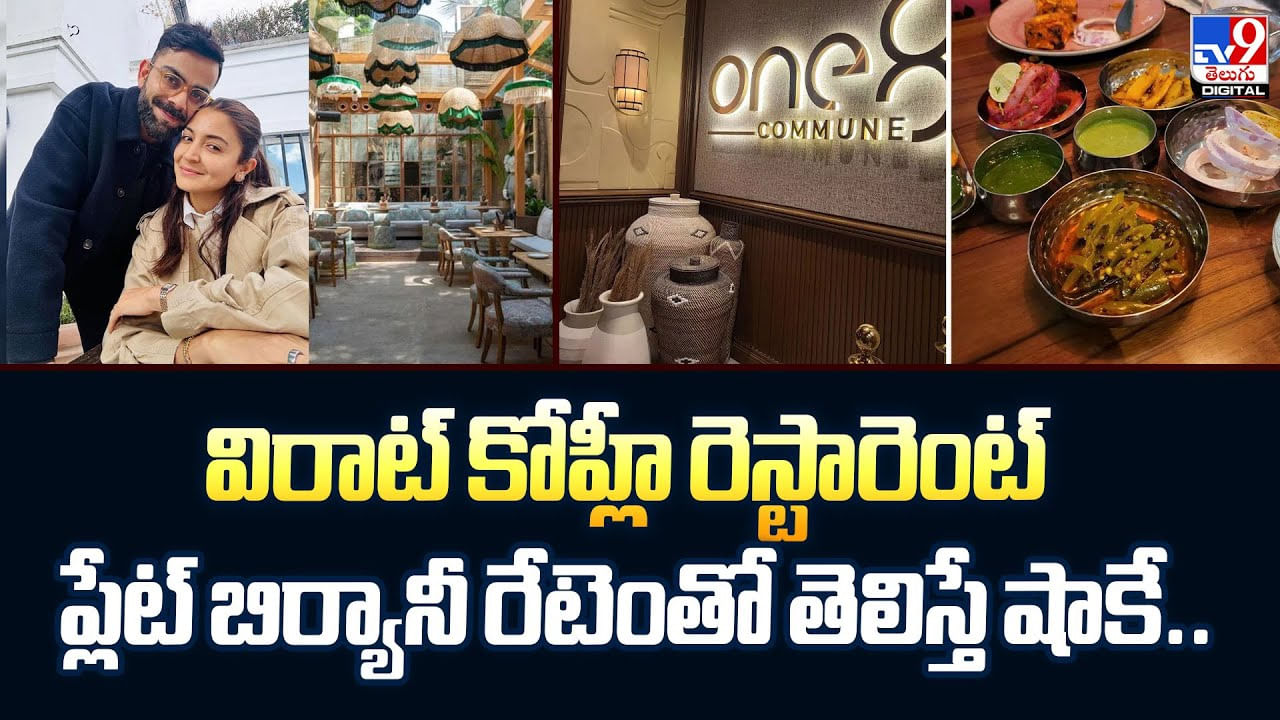 విరాట్ కోహ్లీ రెస్టారెంట్.. ప్లేట్ బిర్యానీ రేటెంతో తెలిస్తే షాకే విరాట్ కోహ్లీ రెస్టారెంట్.. ప్లేట్ బిర్యానీ రేటెంతో తెలిస్తే షాకే