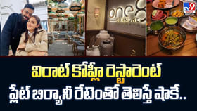 విరాట్ కోహ్లీ రెస్టారెంట్.. ప్లేట్ బిర్యానీ రేటెంతో తెలుసా ?