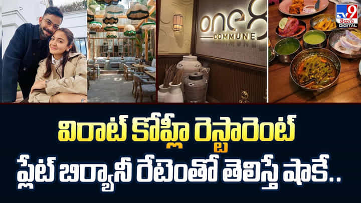 విరాట్ కోహ్లీ రెస్టారెంట్.. ప్లేట్ బిర్యానీ రేటెంతో తెలిస్తే షాకే విరాట్ కోహ్లీ రెస్టారెంట్.. ప్లేట్ బిర్యానీ రేటెంతో తెలిస్తే షాకే