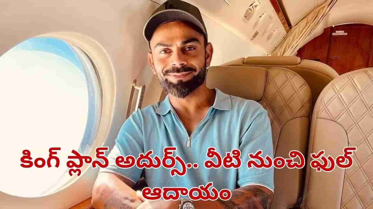 Virat Kohli: కోహ్లీ బిజినెస్ ప్లాన్ చూస్తే నోరెళ్లబెట్టాల్సిందే.. వాటి నుంచి డబ్బే డబ్బు..