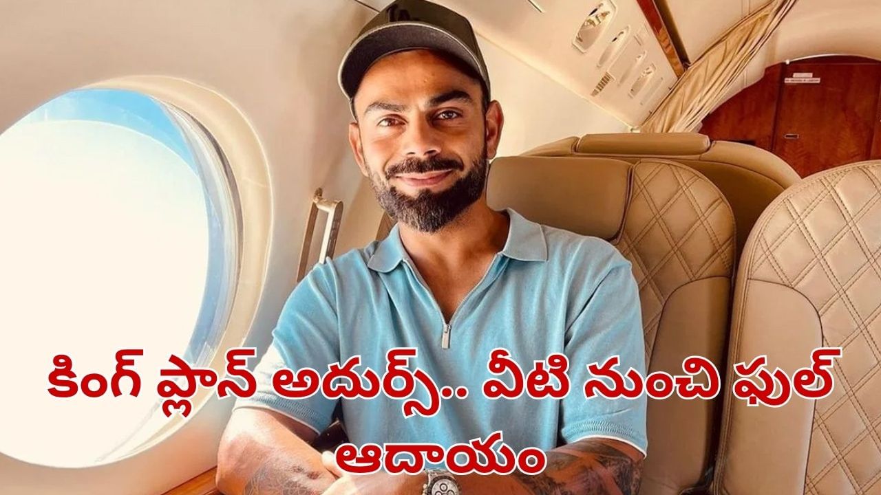 Virat Kohli: కోహ్లీ బిజినెస్ ప్లాన్ చూస్తే నోరెళ్లబెట్టాల్సిందే.. వాటి నుంచి డబ్బే డబ్బు..