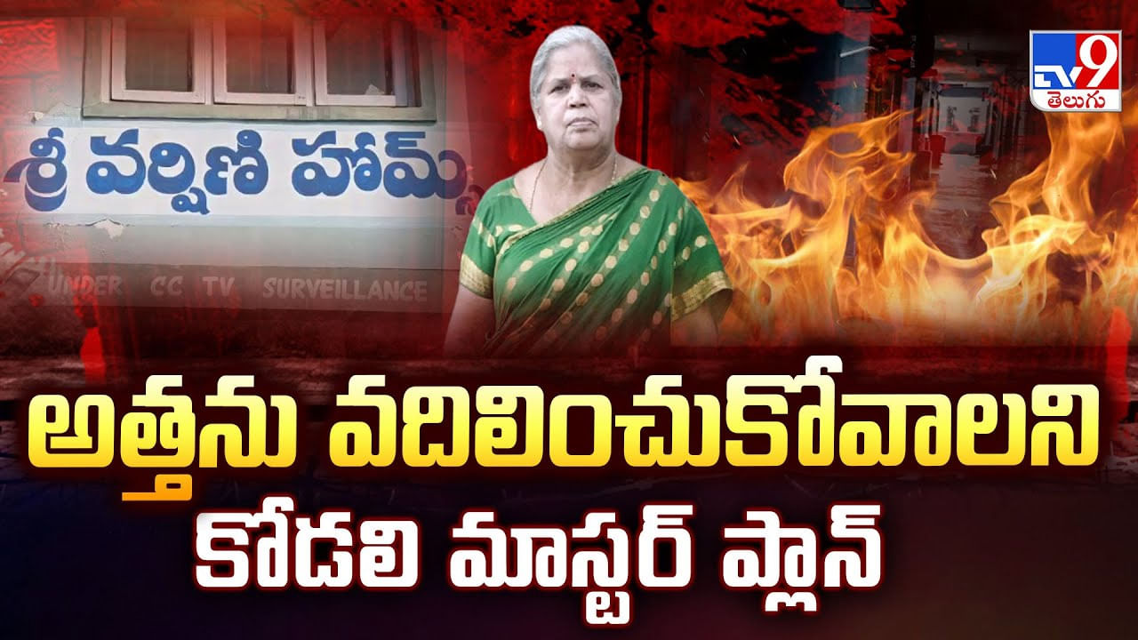 Vishakapatnam: అత్తను వదిలించుకోవాలని కోడలి మాస్టర్ ప్లాన్