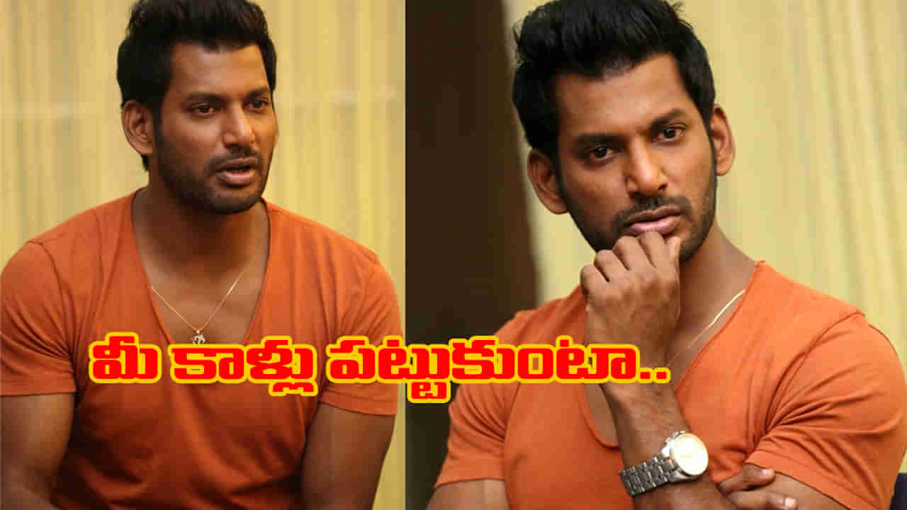 దయచేసి ఆపేయండి.. మీ కాళ్లు పట్టుకుంటా.. విశాల్ ఎమోషనల్ పోస్ట్