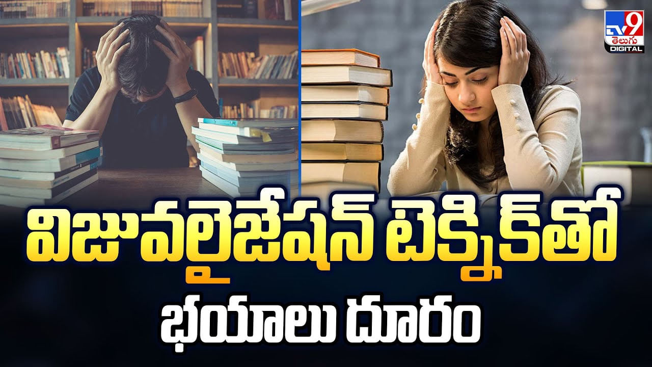 విజువలైజేషన్ టెక్నిక్‌తో భయాలు దూరం