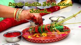 వివాహ పంచమి రోజున ఇలా చేస్తే మీ దాంపత్య జీవితం వెలిగిపోతుందట..!