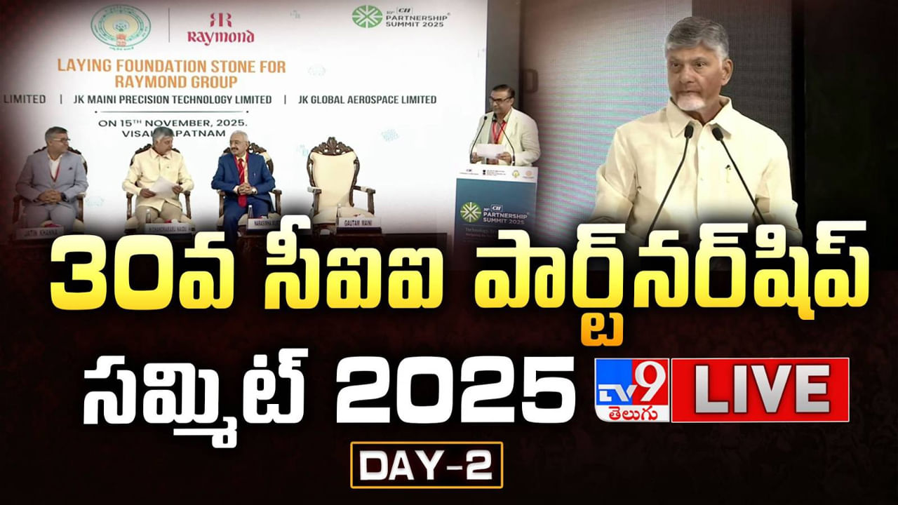 CII Summit 2025: విశాఖలో కొనసాగుతున్న సీఐఐ సమ్మిట్‌.. సీఎం చంద్రబాబు కీలక వ్యాఖ్యలు..