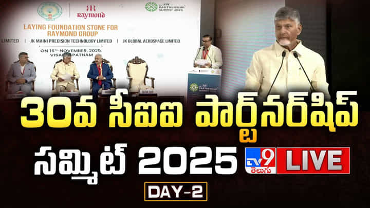 CII Summit 2025: విశాఖలో కొనసాగుతున్న సీఐఐ సమ్మిట్.. సీఎం చంద్రబాబు కీలక వ్యాఖ్యలు.. CII Summit 2025: విశాఖలో కొనసాగుతున్న సీఐఐ సమ్మిట్.. సీఎం చంద్రబాబు కీలక వ్యాఖ్యలు..