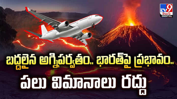 బద్దలైన అగ్నిపర్వతం.. భారత్పై ప్రభావం.. పలు విమానాలు రద్దు బద్దలైన అగ్నిపర్వతం.. భారత్పై ప్రభావం.. పలు విమానాలు రద్దు