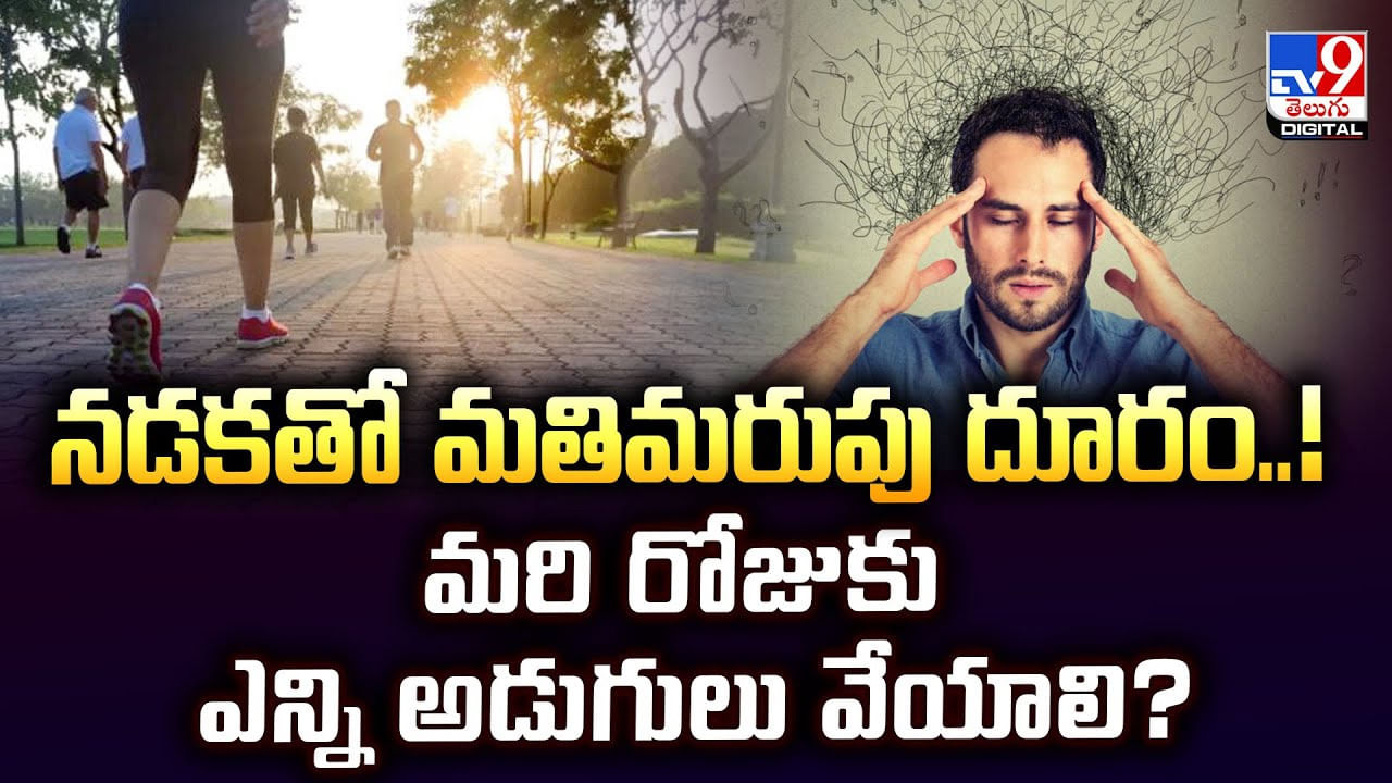 నడకతో మతిమరుపు దూరం..! మరి రోజుకు ఎన్ని అడుగులు వేయాలి ?? నడకతో మతిమరుపు దూరం..! మరి రోజుకు ఎన్ని అడుగులు వేయాలి ??