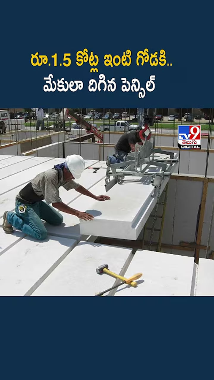 రూ.1.5 కోట్ల ఇంటి గోడకి.. మేకులా దిగిన పెన్సిల్‌