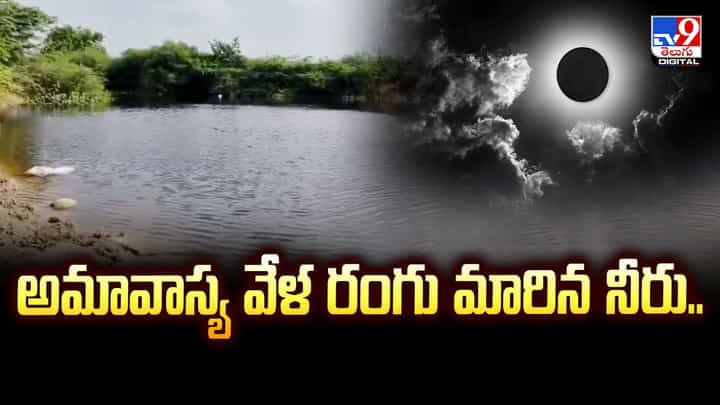 అమావాస్య వేళ రంగు మారిన నీరు.. కారణం అదేనట అమావాస్య వేళ రంగు మారిన నీరు.. కారణం అదేనట
