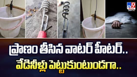 ప్రాణం తీసిన వాటర్ హీటర్.. వేడినీళ్లు పెట్టుకుంటుండగా..