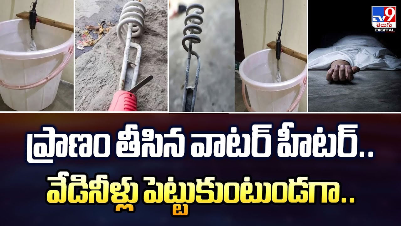 ప్రాణం తీసిన వాటర్ హీటర్.. వేడినీళ్లు పెట్టుకుంటుండగా..