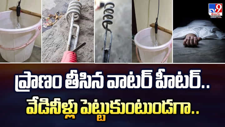 ప్రాణం తీసిన వాటర్ హీటర్.. వేడినీళ్లు పెట్టుకుంటుండగా.. ప్రాణం తీసిన వాటర్ హీటర్.. వేడినీళ్లు పెట్టుకుంటుండగా..