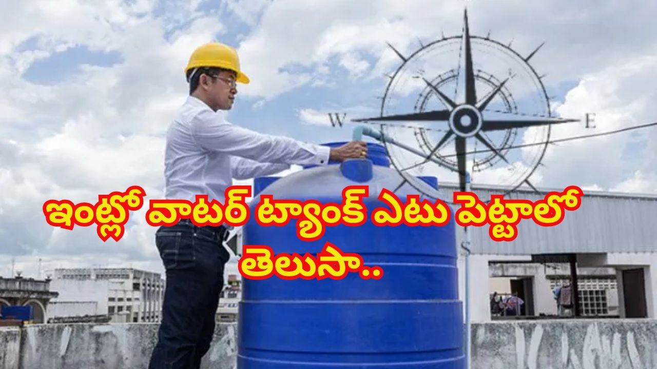 Vastu Tips: ఇంట్లో వాటర్ ట్యాంక్ ఈ దిశగా ఉంటే అదృష్టం మీ వెంటే.. వాస్తు శాస్త్రం ఏం చెబుతుందంటే..!