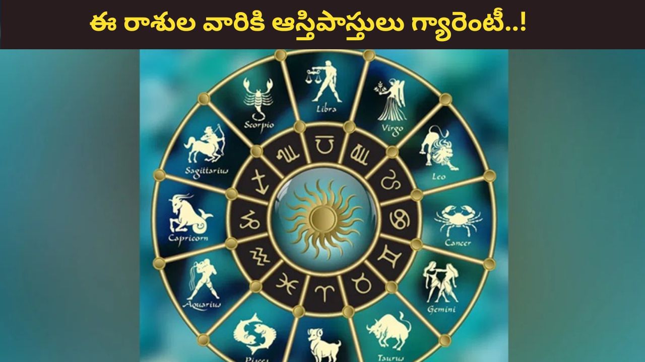 Property Astrology: ఈ ఏడాది చివరిలోగా..ఈ రాశుల వారికి ఆస్తిపాస్తులు గ్యారెంటీ..!