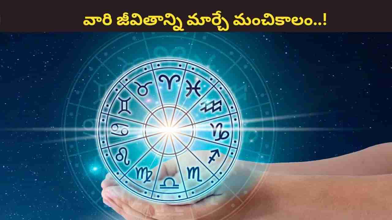 Telugu Astrology: మూడు గ్రహాల యుతి...ఆ రాశుల వారికి పట్టిందల్లా బంగారమే..!