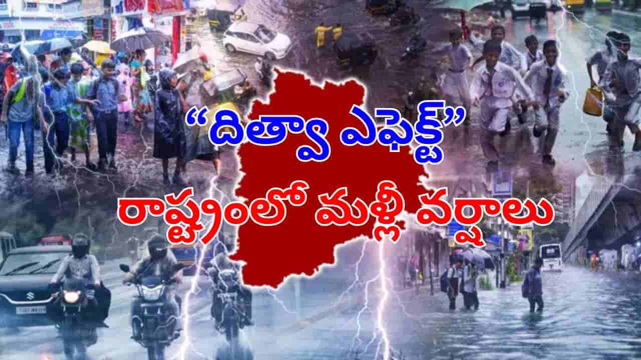 Rain Alert: తెలంగాణపై తుఫాన్ దిత్వా ఎఫెక్ట్..  రాబోయే రెండ్రోజుల్లో భారీ వర్షాలు.. లేటెస్ట్ వెదర్ రిపోర్ట్‌!