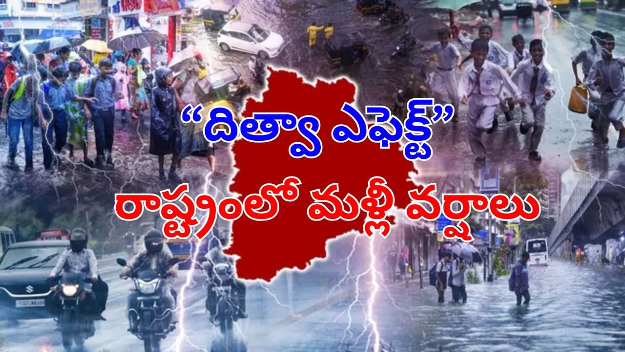 Rain Alert: తెలంగాణపై తుఫాన్ దిత్వా ఎఫెక్ట్.. రాబోయే రెండ్రోజుల్లో భారీ వర్షాలు.. లేటెస్ట్ వెదర్ రిపోర్ట్!