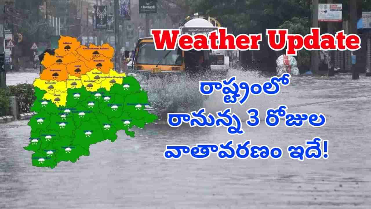 Weather Update: తెలంగాణలో రాబోయే మూడు రోజులు వాతావరణం ఎలా ఉండబోతుందో తెలుసా?