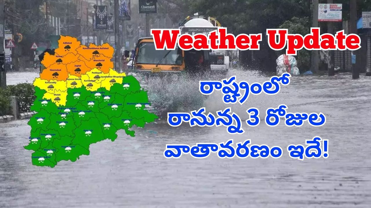 Weather Update: తెలంగాణలో రాబోయే మూడు రోజులు వాతావరణం ఎలా ఉండబోతుందో తెలుసా?