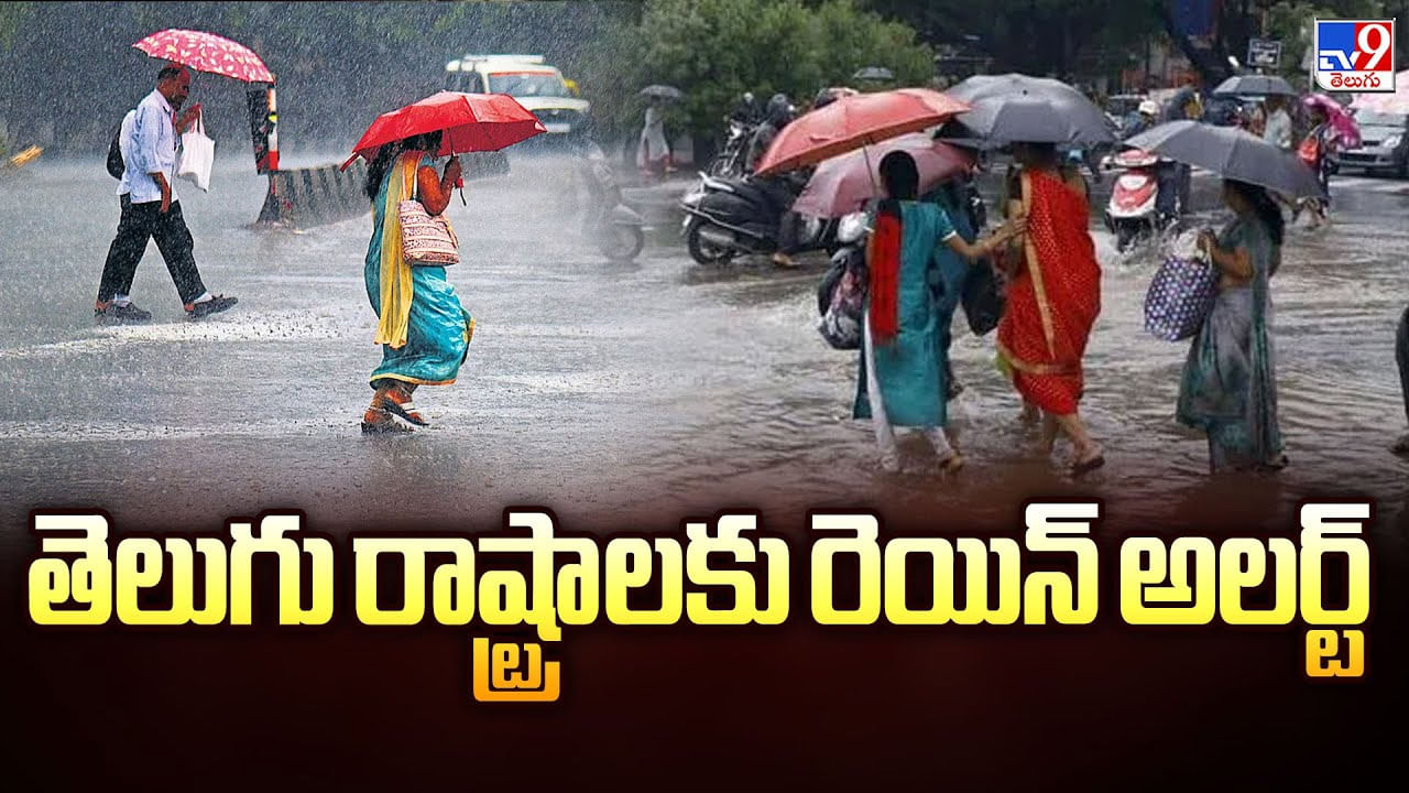 తెలుగు రాష్ట్రాలకు రెయిన్ అలర్ట్