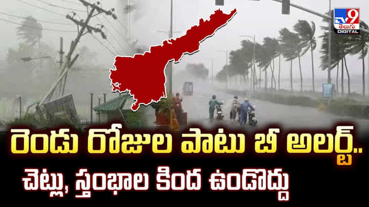 రెండు రోజుల పాటు బీ అలర్ట్.. చెట్లు, స్తంభాల కింద ఉండొద్దు రెండు రోజుల పాటు బీ అలర్ట్.. చెట్లు, స్తంభాల కింద ఉండొద్దు
