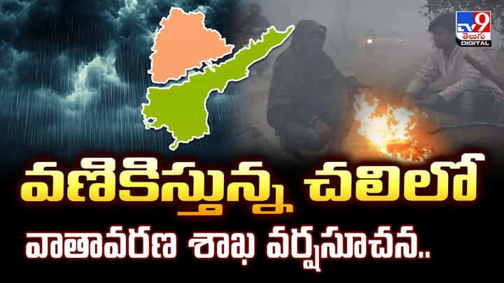 వణికిస్తున్న చలిలోవాతావరణ శాఖ వర్షసూచన.. వణికిస్తున్న చలిలోవాతావరణ శాఖ వర్షసూచన..