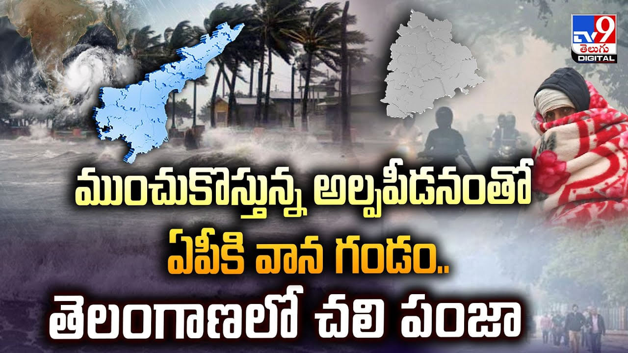 ముంచుకొస్తున్న అల్పపీడనంతో ఏపీకి వాన గండం.. తెలంగాణలో చలి పంజా ముంచుకొస్తున్న అల్పపీడనంతో ఏపీకి వాన గండం.. తెలంగాణలో చలి పంజా