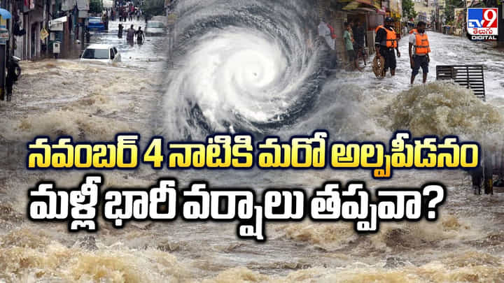 నవంబర్ 4 నాటికి మరో అల్పపీడనం.. మళ్లీ భారీ వర్షాలు తప్పవా ?? నవంబర్ 4 నాటికి మరో అల్పపీడనం.. మళ్లీ భారీ వర్షాలు తప్పవా ??