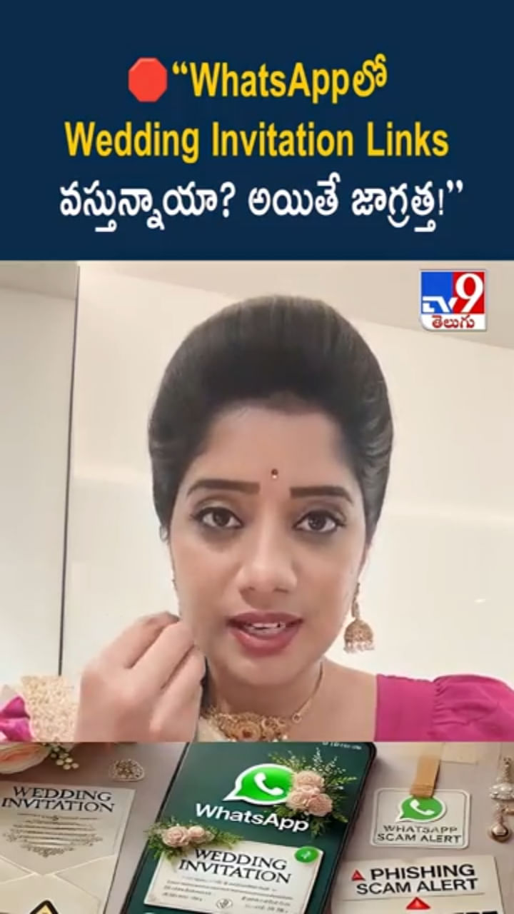 వాట్సప్‌లో పెళ్లి ఆహ్వానాల పేరుతో కొత్త రకం మోసాలు..!