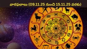 Weekly Horoscope: ఆ రాశి నిరుద్యోగులకు మంచి ఆఫర్ వస్తుంది..