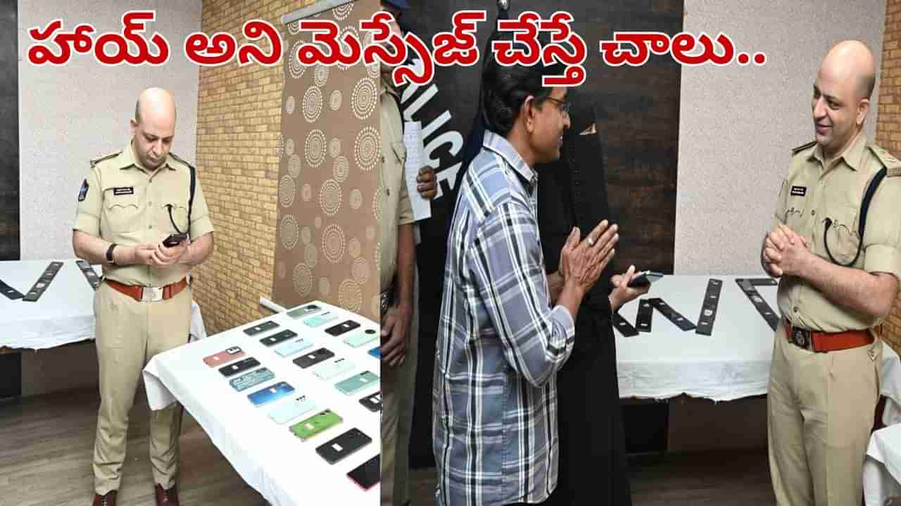 Andhra Pradesh: హాయ్ అని మెస్సేజ్ చేస్తే రంగంలోకి  పోలీసులు.. క్షణాల్లో మీ చేతుల్లో..