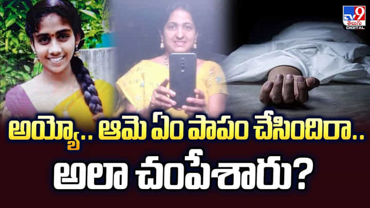 అయ్యో.. ఆమె ఏం పాపం చేసిందిరా.. అలా చంపేశారు అయ్యో.. ఆమె ఏం పాపం చేసిందిరా.. అలా చంపేశారు