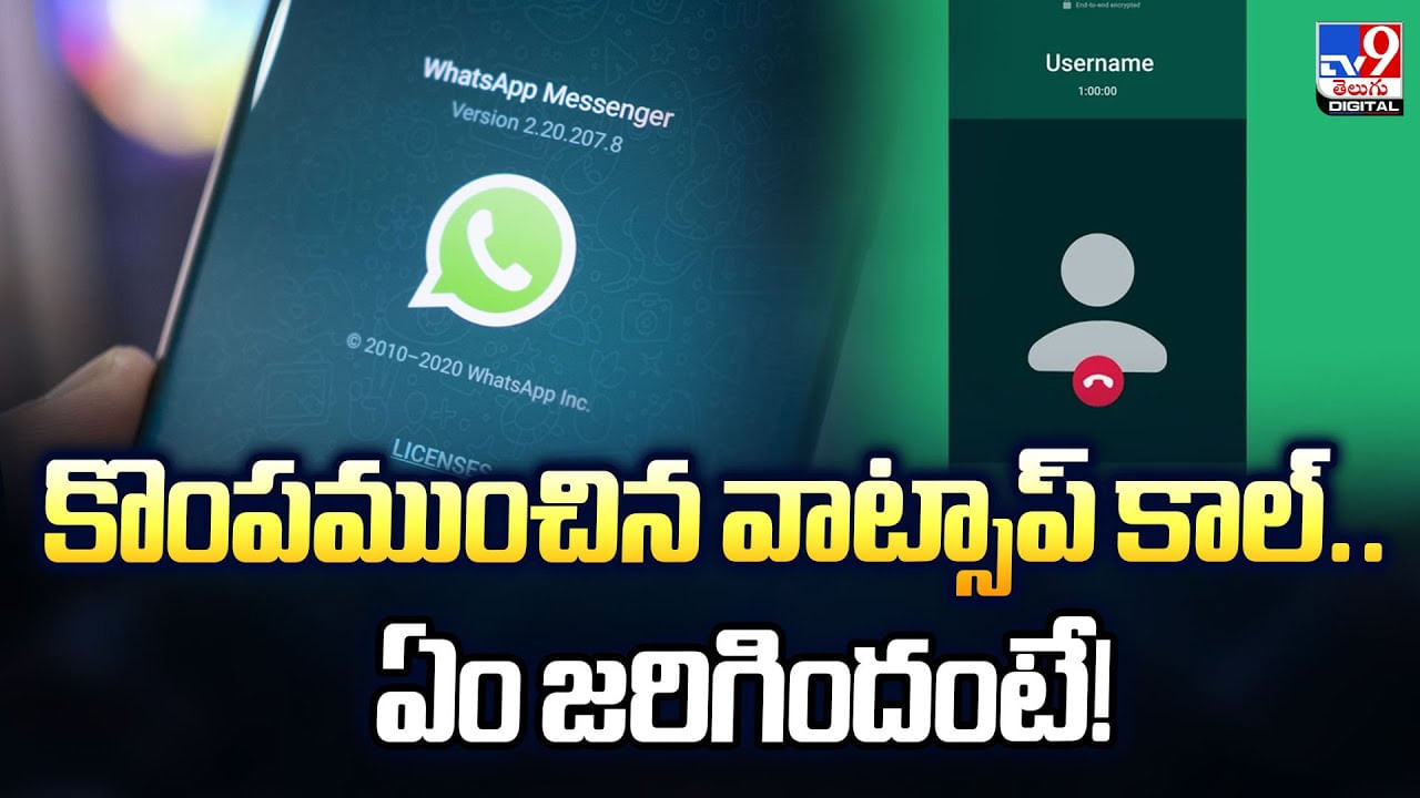 Whatsapp Call: కొంపముంచిన వాట్సాప్‌ కాల్‌.. ఏం జరిగిందంటే ??